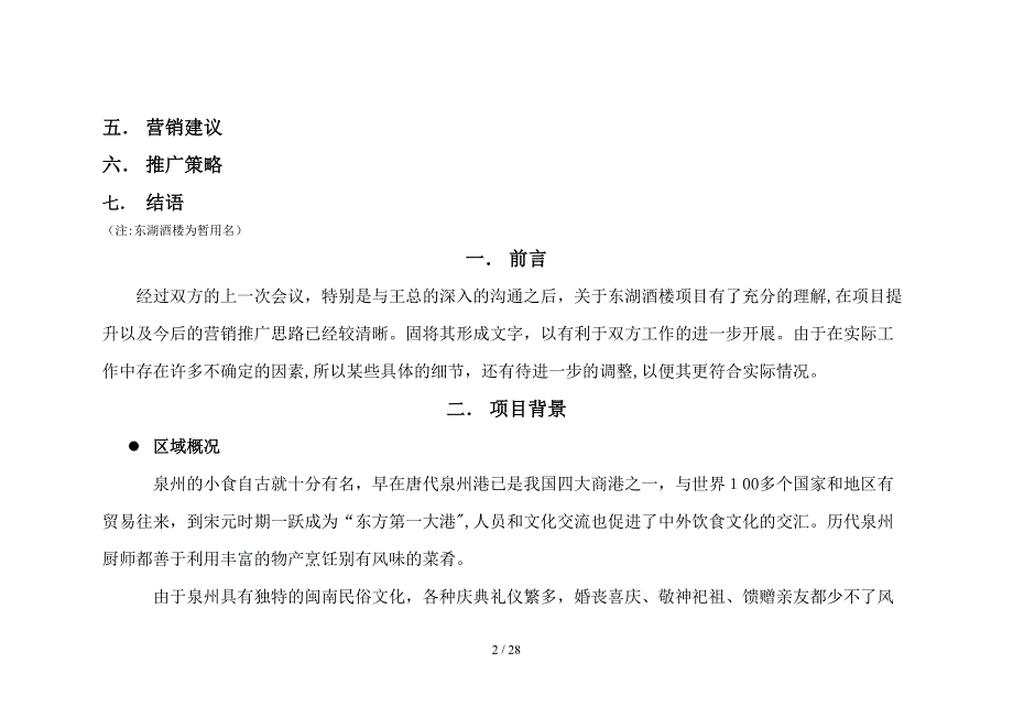 (最新)双舟朝阳泉州东湖公园酒楼策划项目_第2页