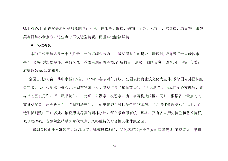 (最新)双舟朝阳泉州东湖公园酒楼策划项目_第3页