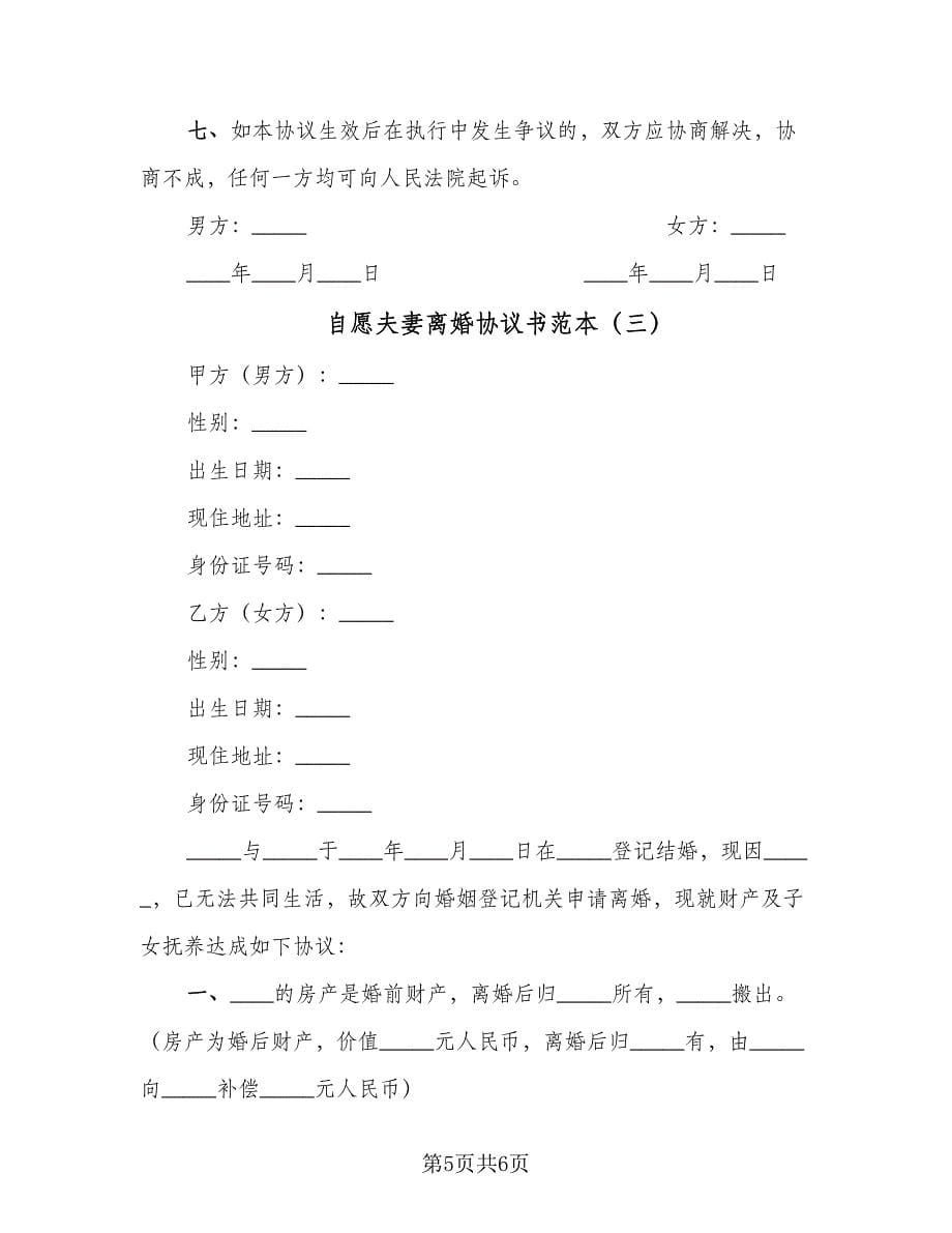 自愿夫妻离婚协议书范本（三篇）.doc_第5页