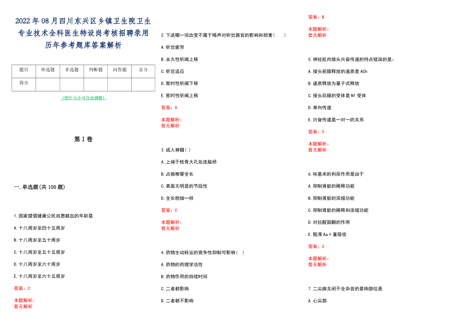 2022年08月四川东兴区乡镇卫生院卫生专业技术全科医生特设岗考核招聘录用历年参考题库答案解析_第1页