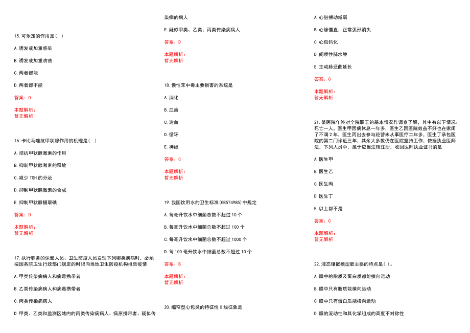 2022年08月四川东兴区乡镇卫生院卫生专业技术全科医生特设岗考核招聘录用历年参考题库答案解析_第3页