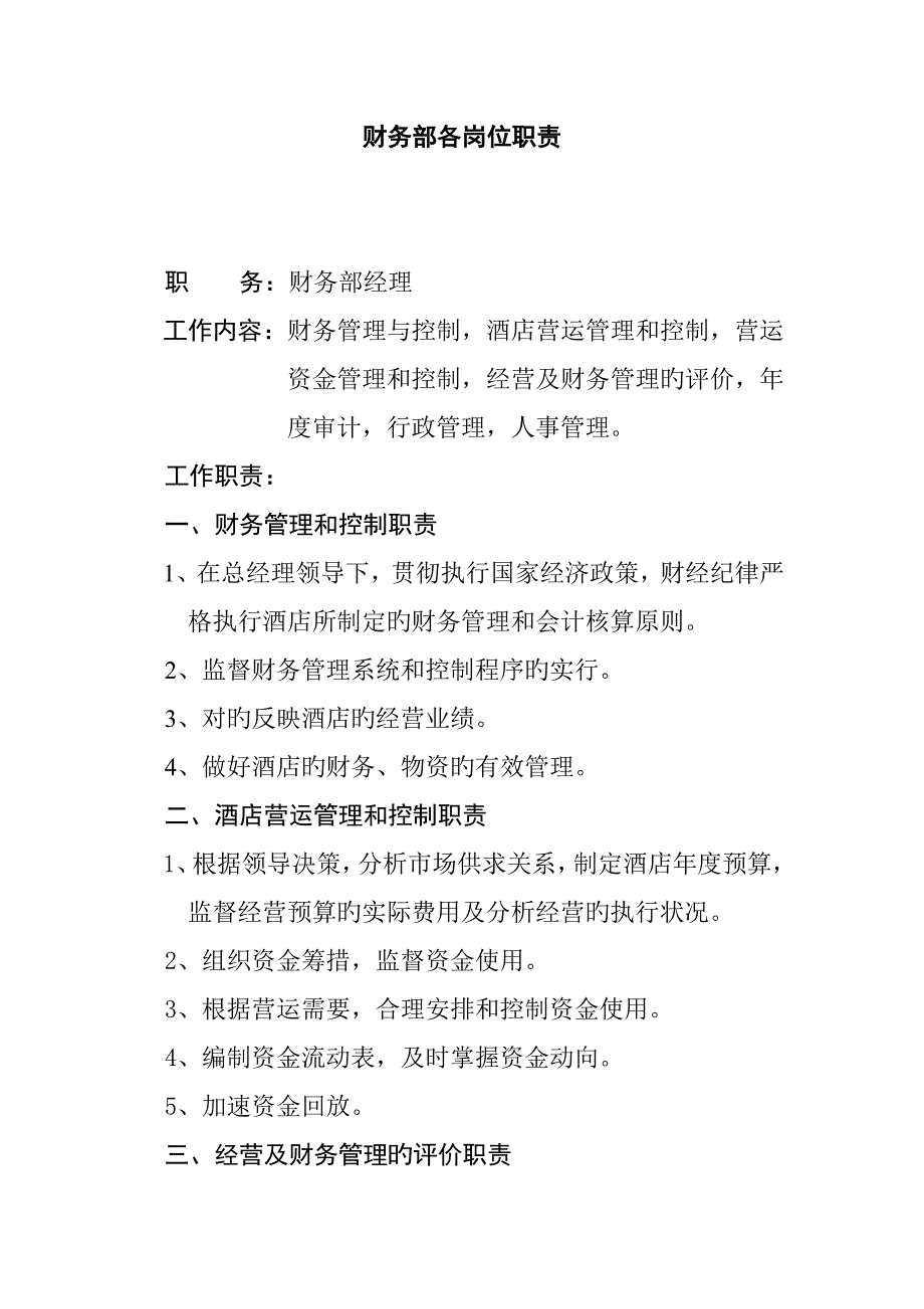 财务部各岗位职-_第1页