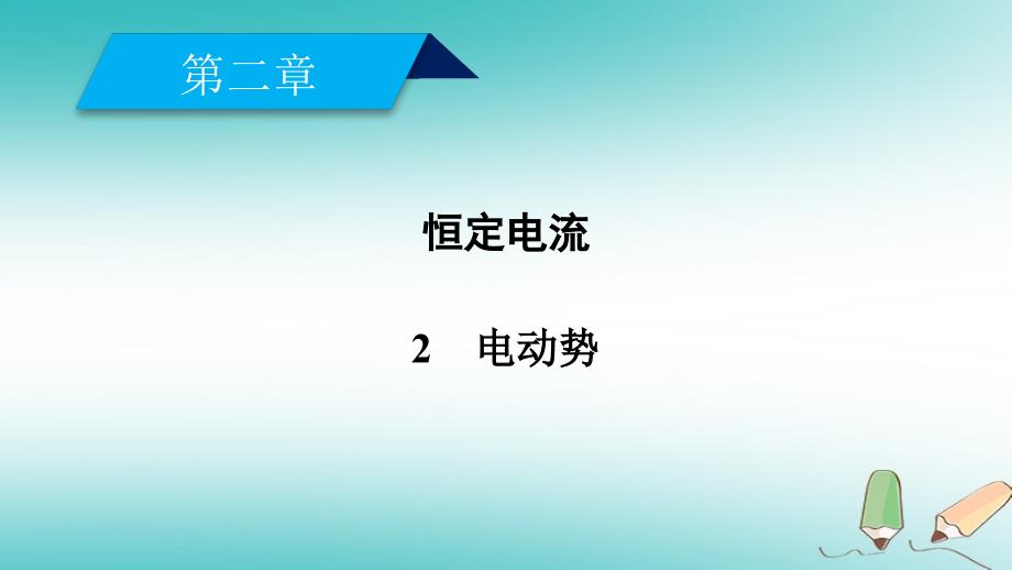 第2章恒定电流2电动势_第1页