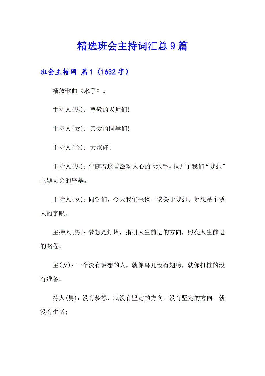 精选班会主持词汇总9篇_第1页