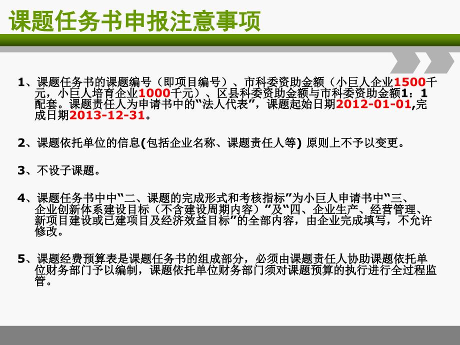 科技小巨人工程课题任务书填报培训教程_第4页