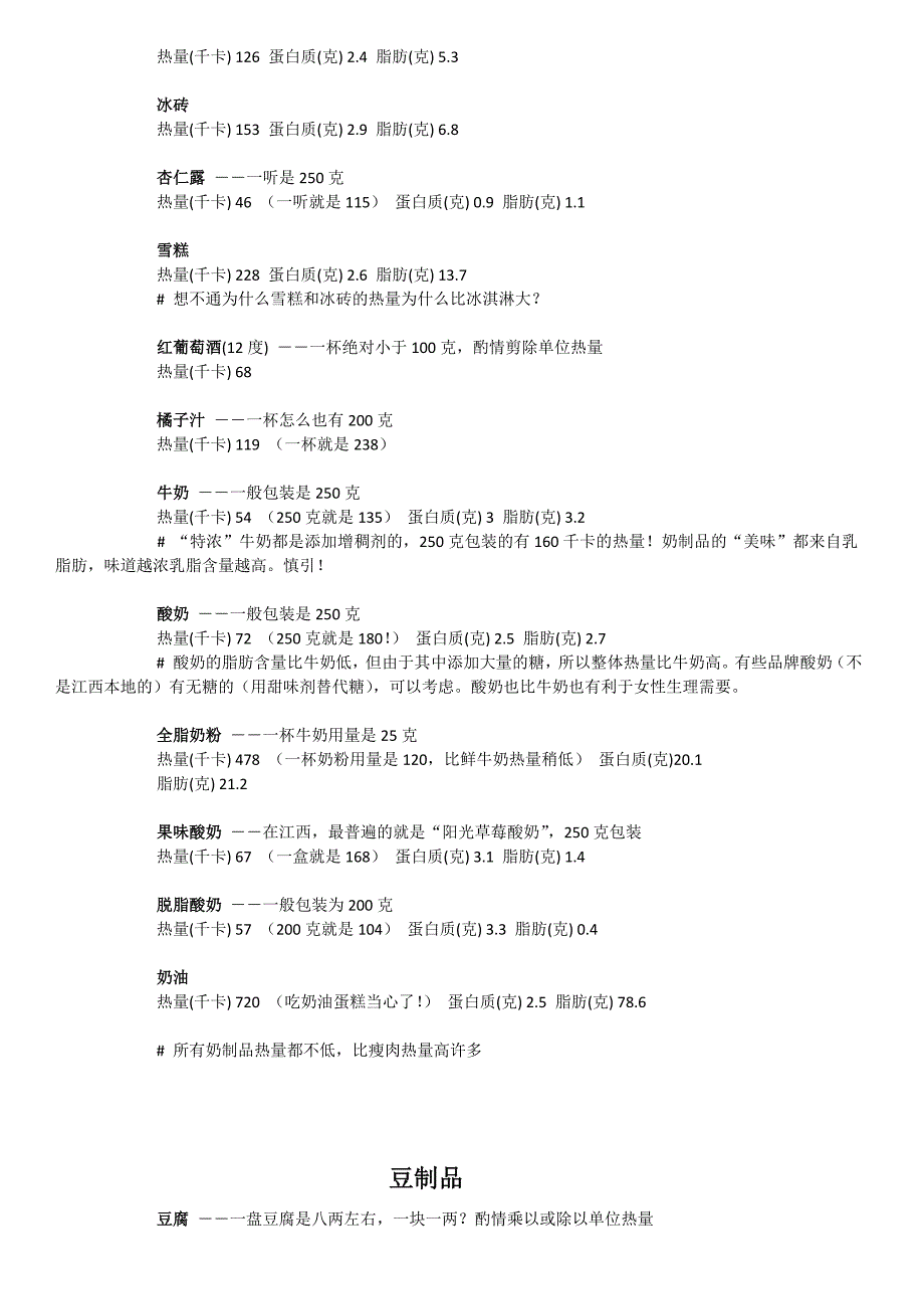 主要食品热量脂肪含量一览_第4页