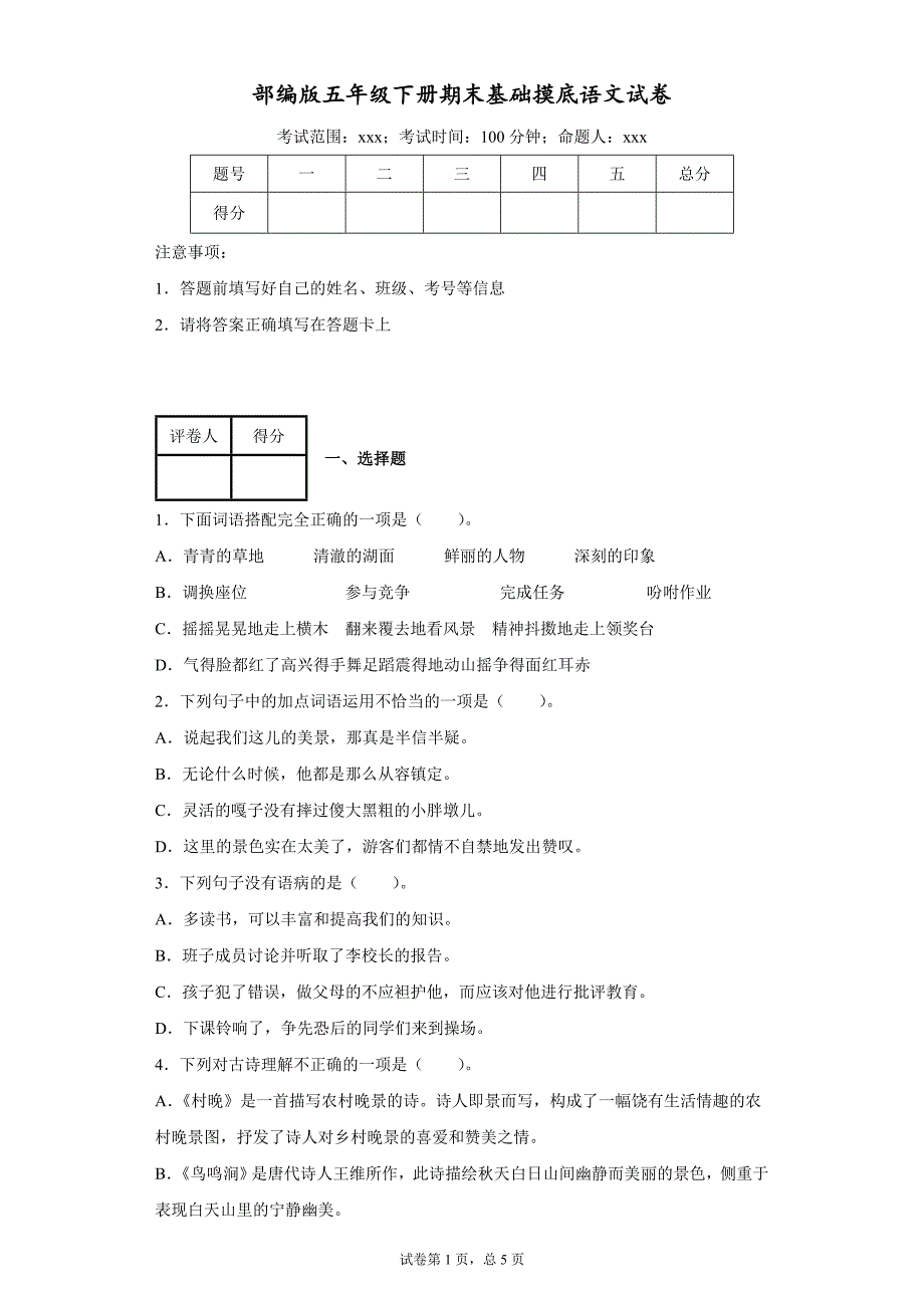 部编版小学五年级语文下册期末基础摸底试卷含答案_第1页