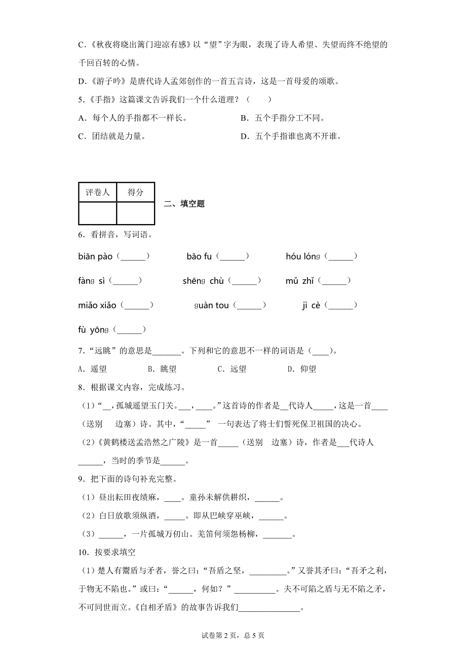 部编版小学五年级语文下册期末基础摸底试卷含答案_第2页