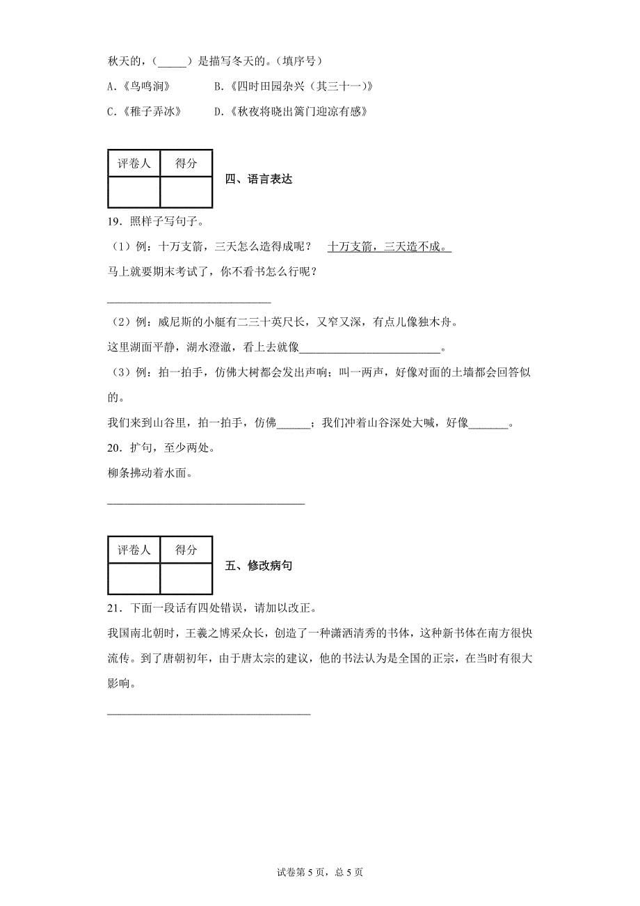 部编版小学五年级语文下册期末基础摸底试卷含答案_第5页