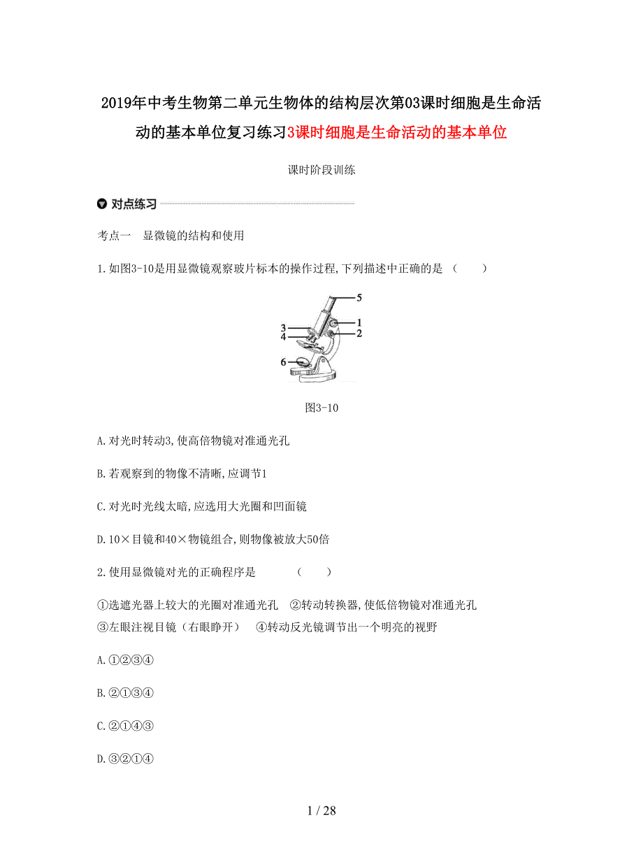 2019年中考生物第二单元生物体的结构层次第03课时细胞是生命活动的基本单位复习练习.docx_第1页