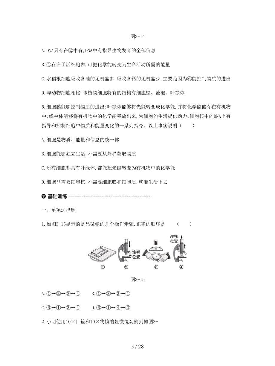 2019年中考生物第二单元生物体的结构层次第03课时细胞是生命活动的基本单位复习练习.docx_第5页