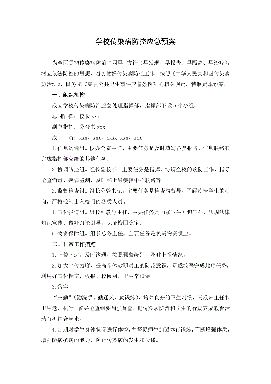 学校传染病防控应急预案及8种常见传染病预案_第2页