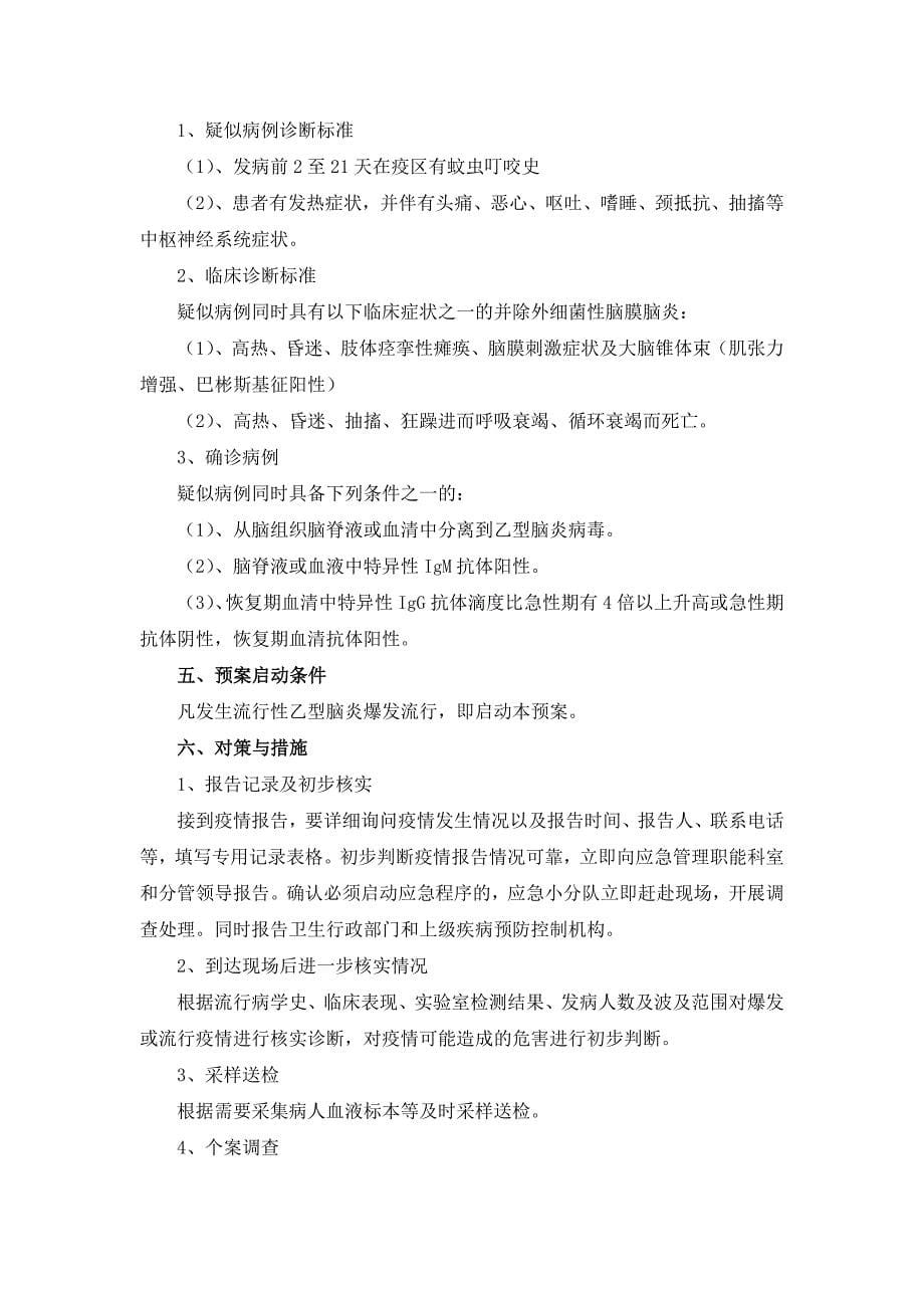 学校传染病防控应急预案及8种常见传染病预案_第5页