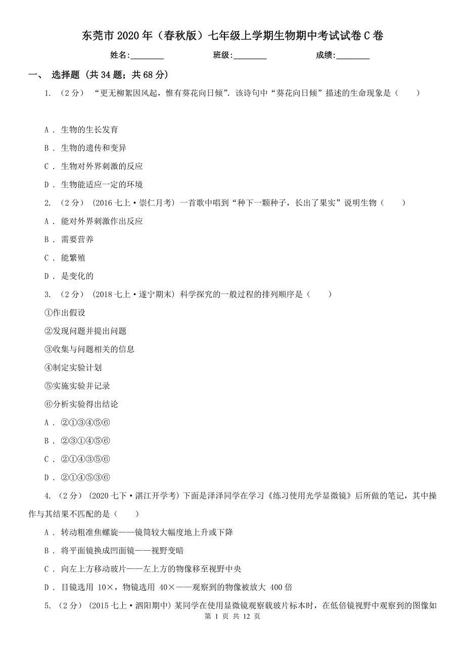 东莞市2020年（春秋版）七年级上学期生物期中考试试卷C卷_第1页