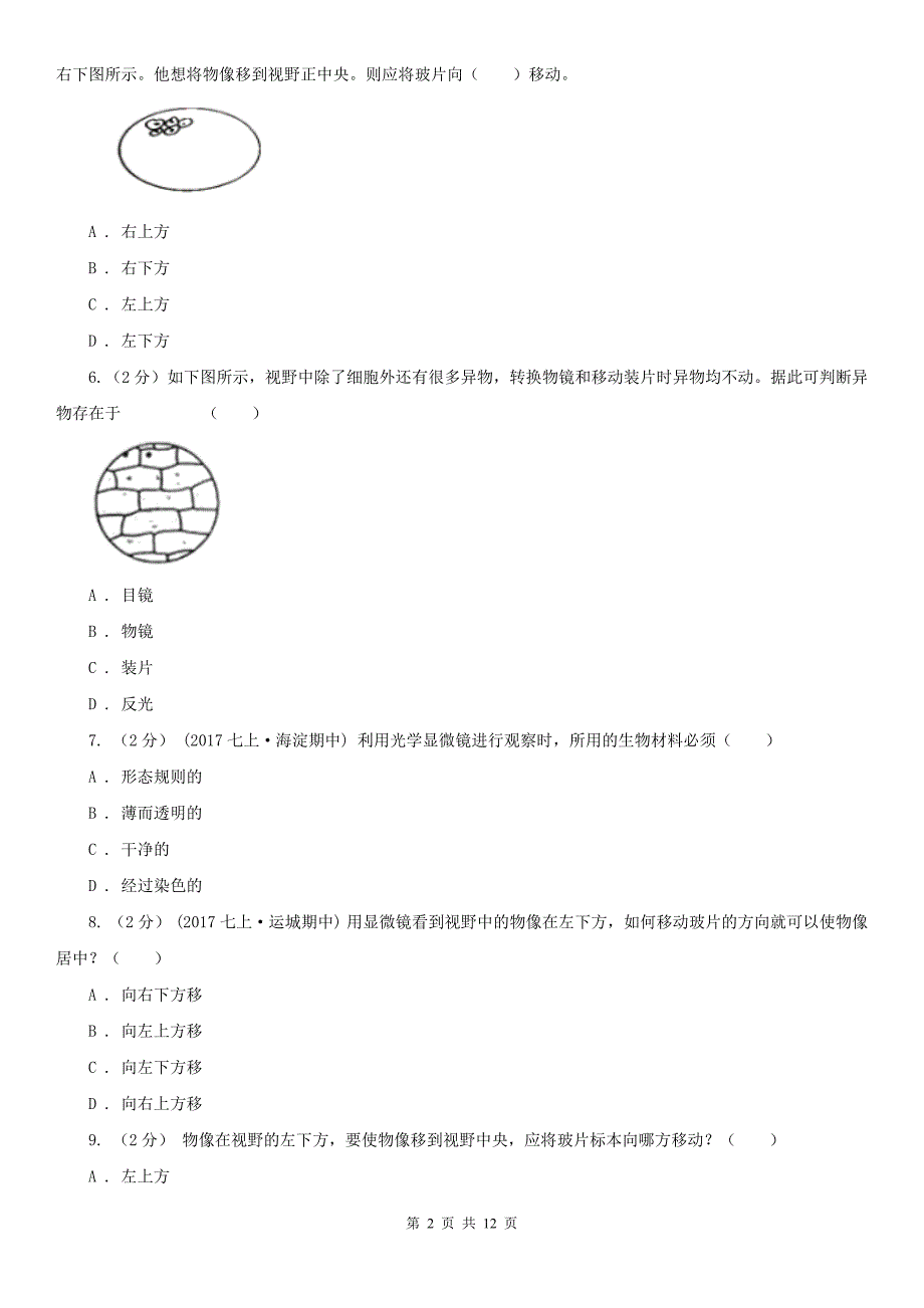 东莞市2020年（春秋版）七年级上学期生物期中考试试卷C卷_第2页