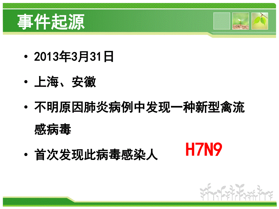 学校人感染HN禽流感防控_第3页