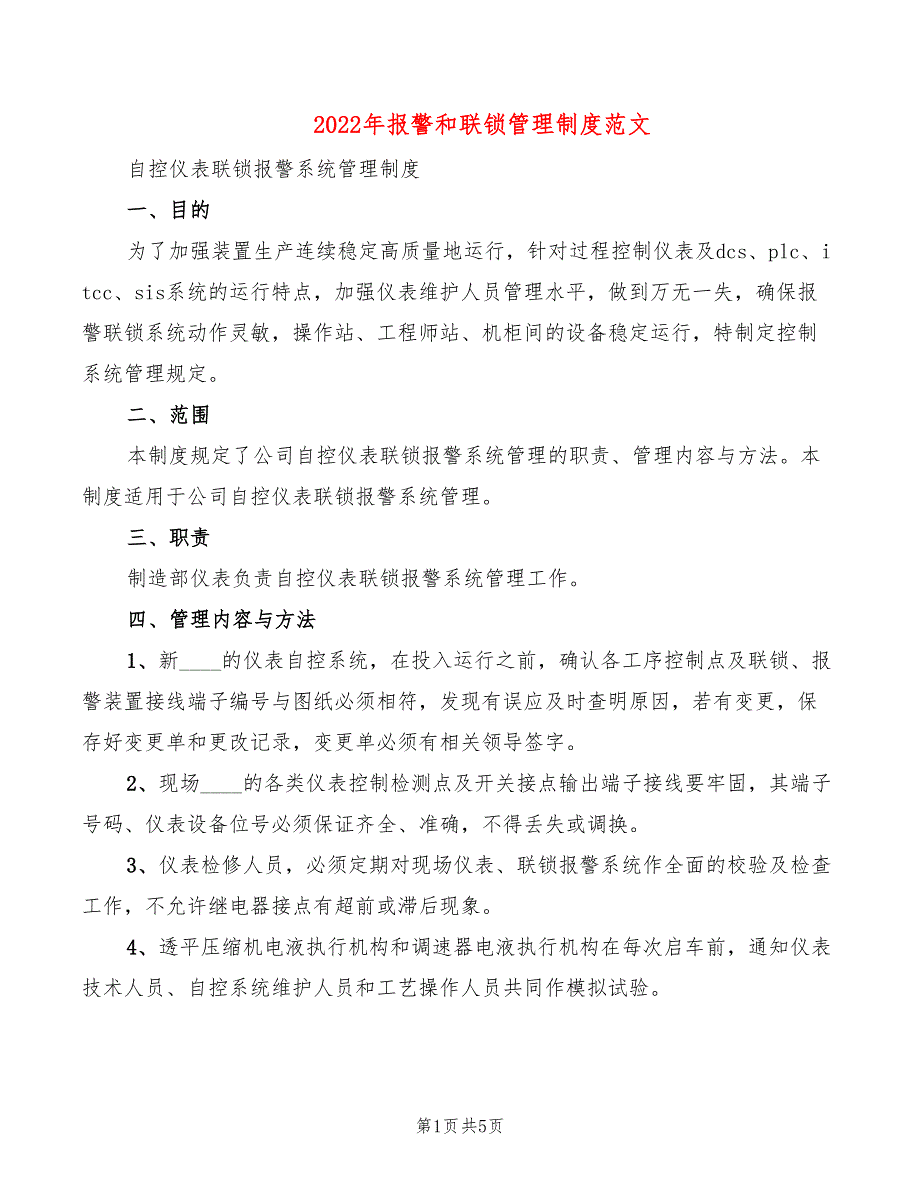 2022年报警和联锁管理制度范文_第1页