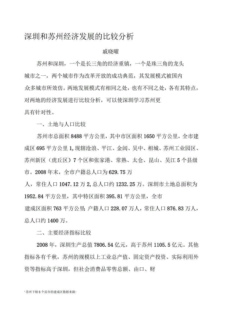 深圳和苏州经济发展的比较分析_第1页