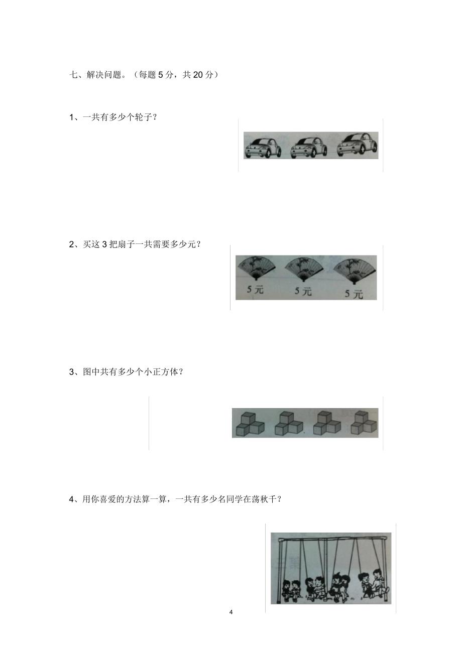 20152016新北师大版二年级数学上册第三单元试卷.doc_第4页