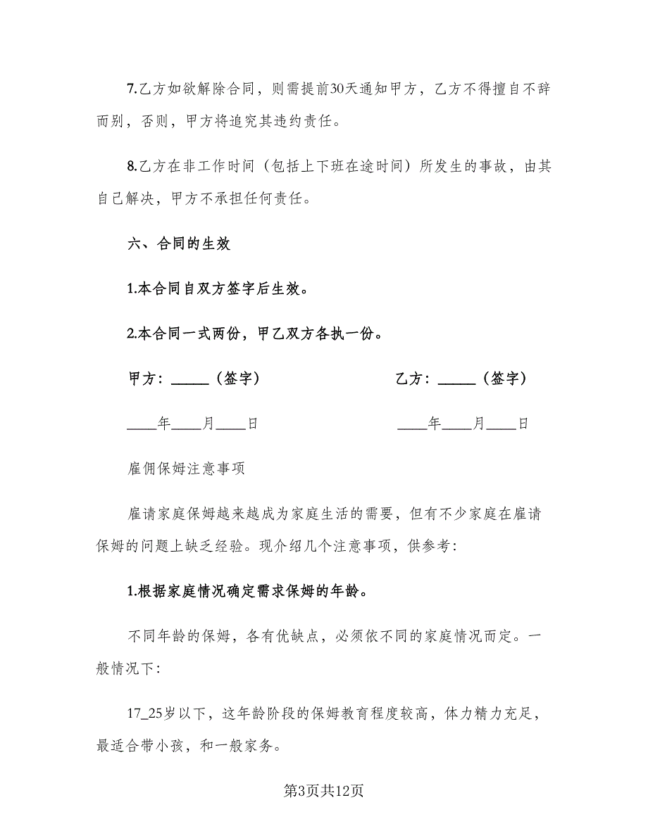 家政保姆雇佣合同短期范文（4篇）.doc_第3页