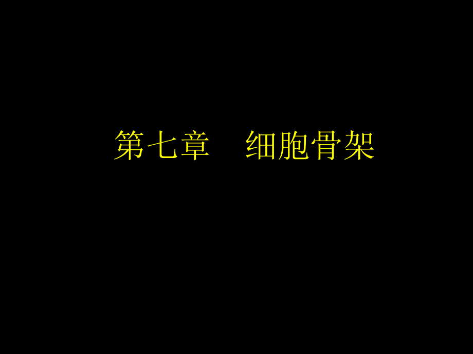 医学细胞生物学：第七章 细胞骨架_第1页