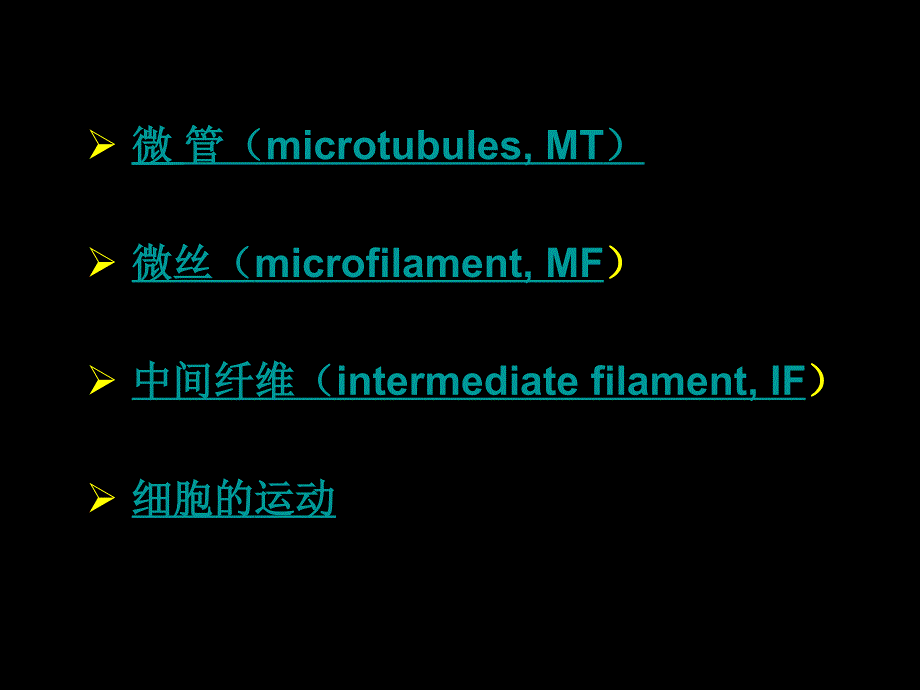 医学细胞生物学：第七章 细胞骨架_第2页