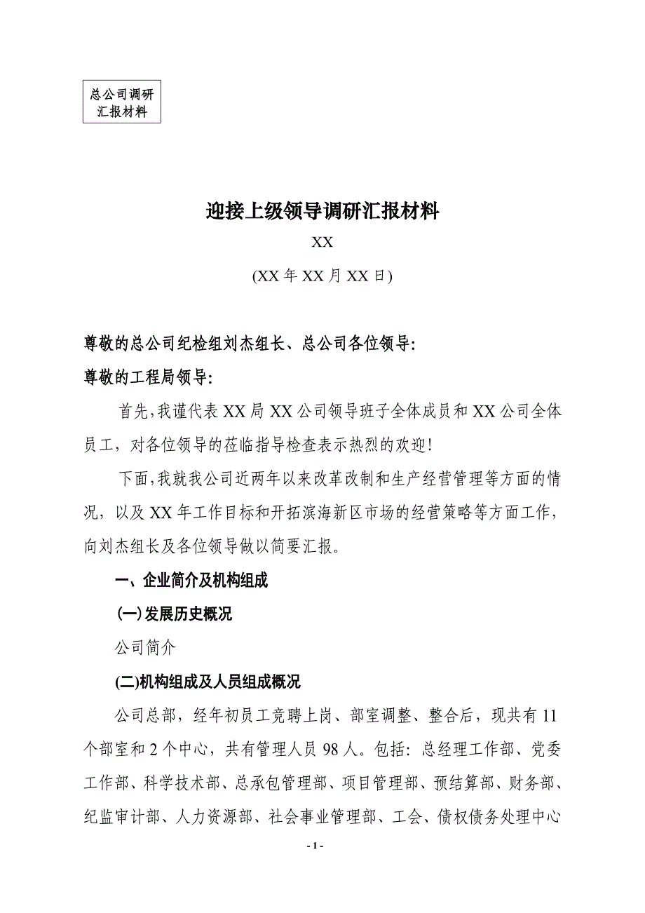 建筑企业迎接上级领导调研汇报材料_第1页