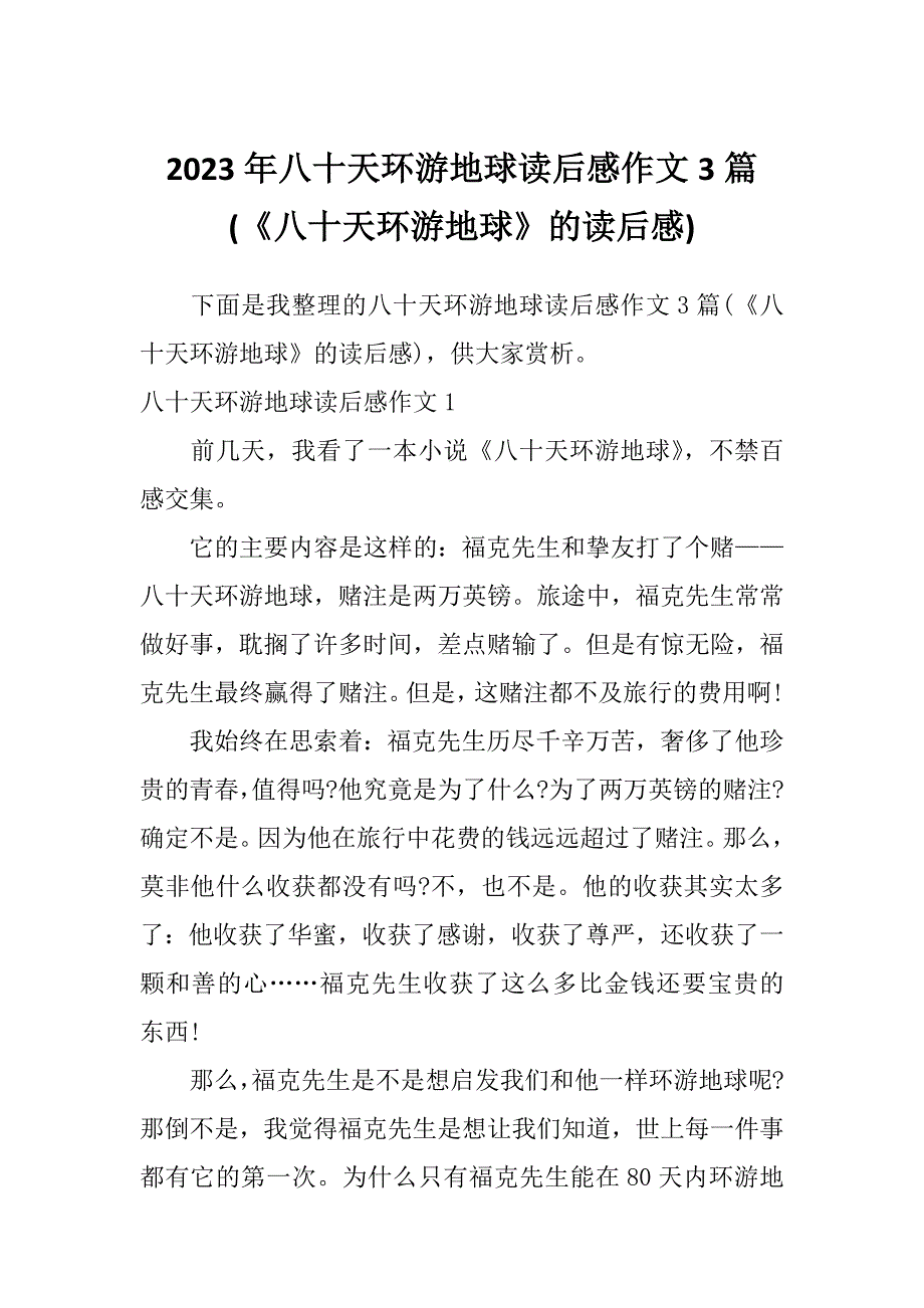 2023年八十天环游地球读后感作文3篇(《八十天环游地球》的读后感)_第1页