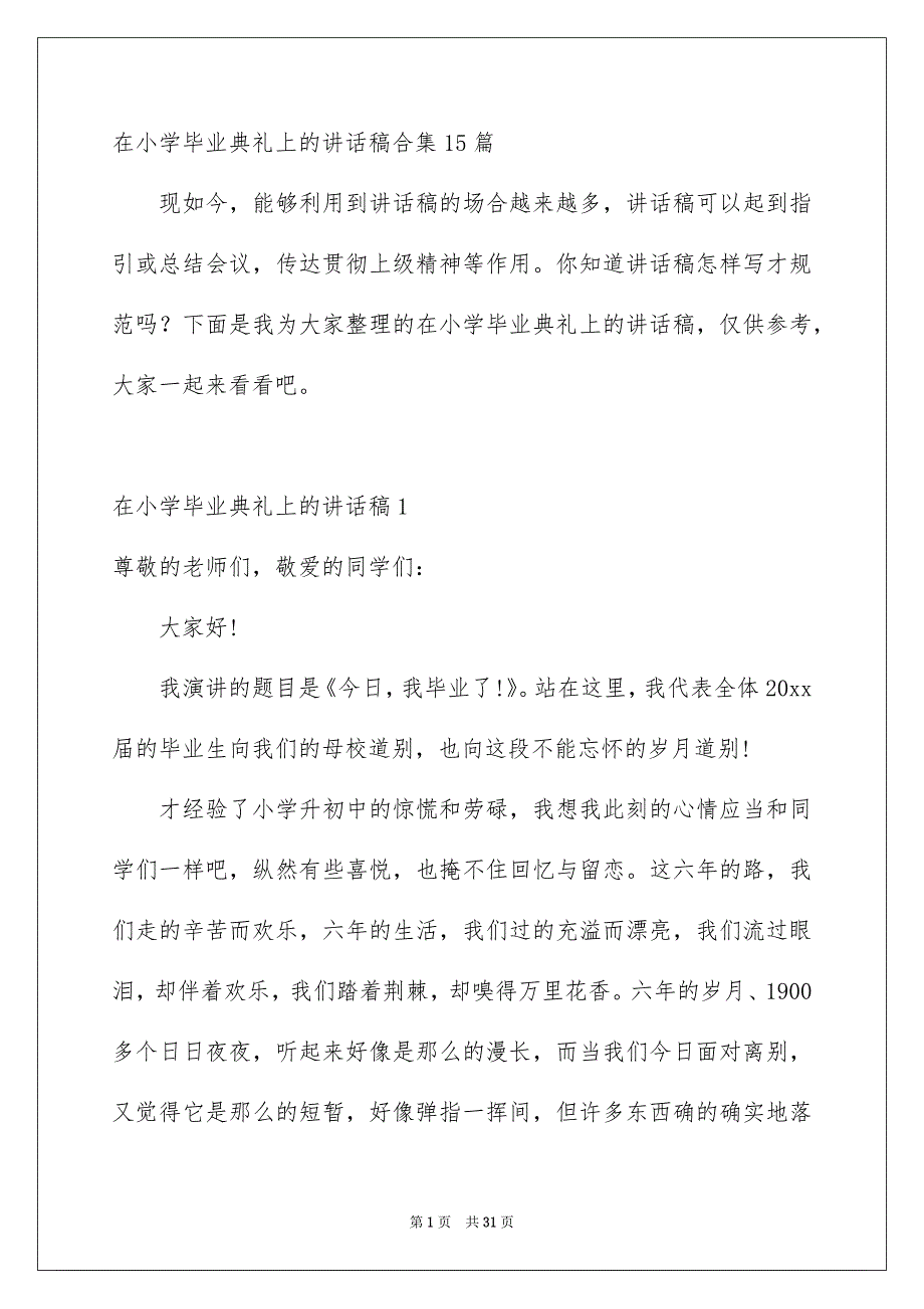 在小学毕业典礼上的讲话稿合集15篇_第1页