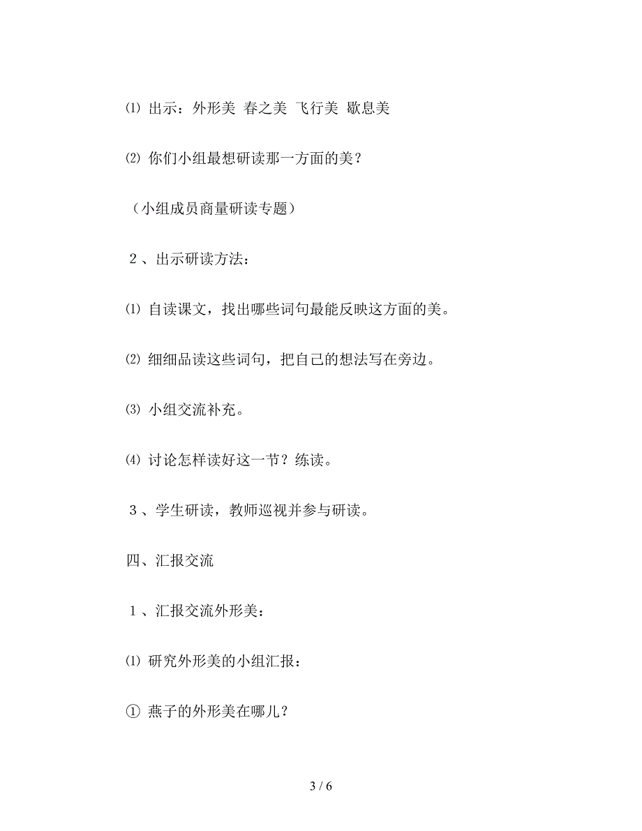 【教育资料】小学语文《燕子》教学设计2.doc_第3页