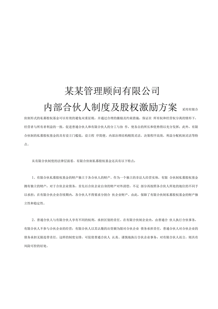 管理咨询公司内部合伙人制度_第1页