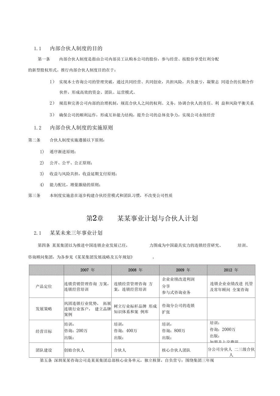 管理咨询公司内部合伙人制度_第4页