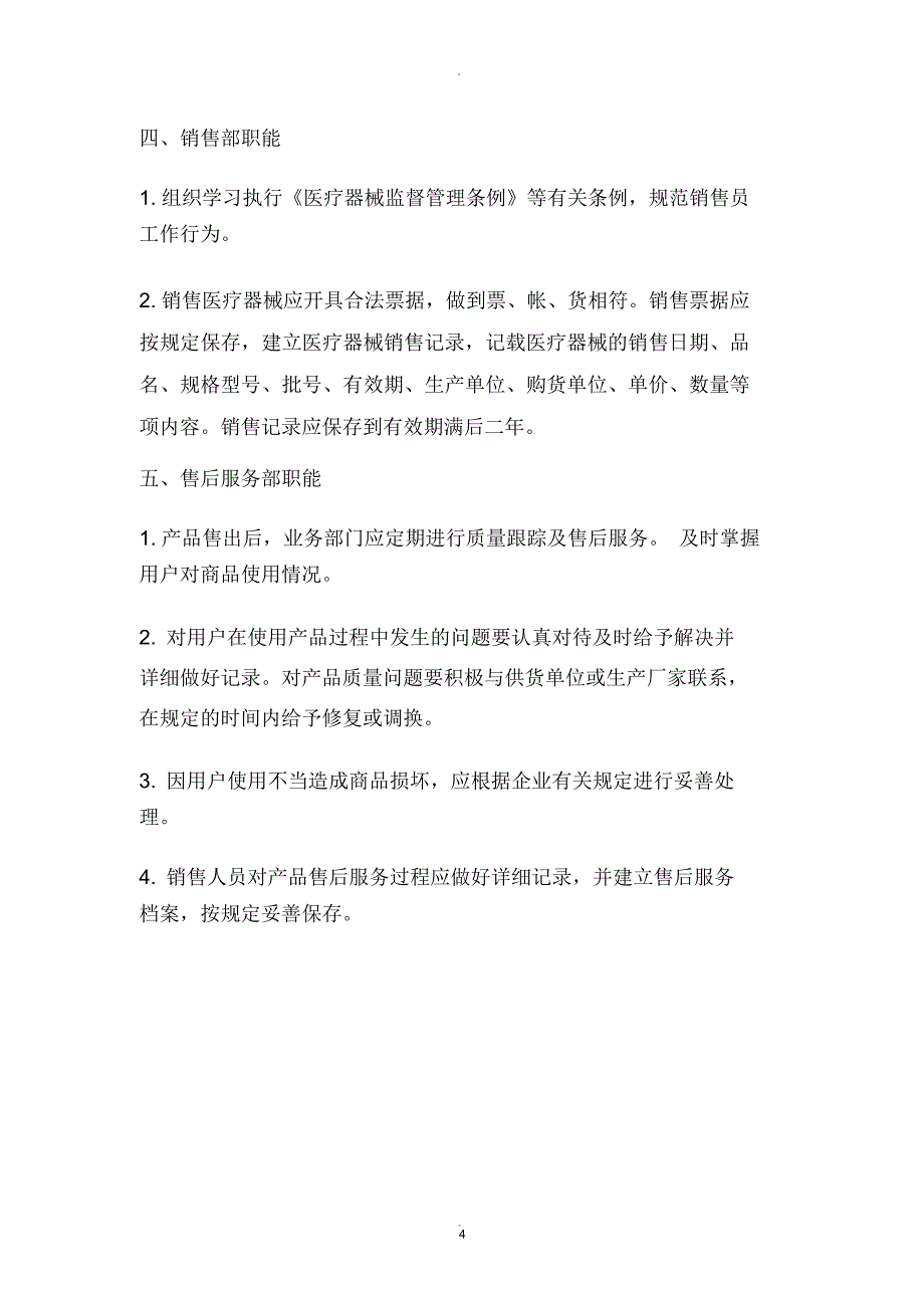 医疗器械公司组织机构与部门设置说明_第4页