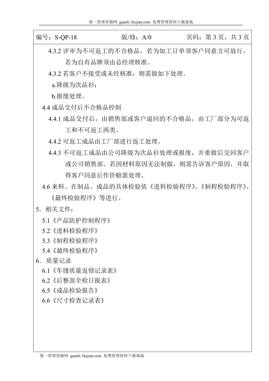 服装公司制度管理范例不合格品控制程序_第3页