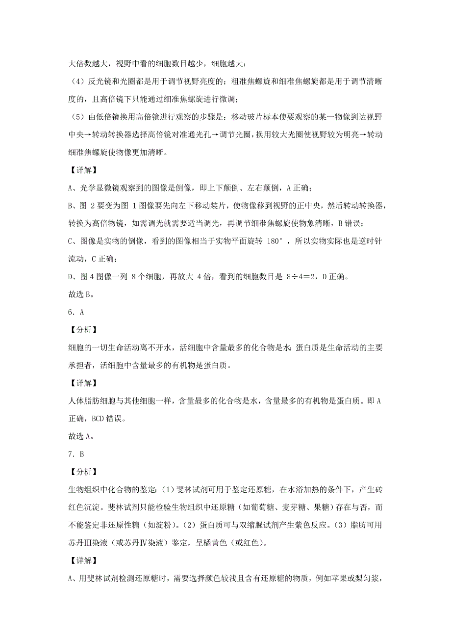 山西省晋城市（高平一中、阳城一中、高平实验中学）2020-2021学年高一生物下学期开学考试试题答案_第3页