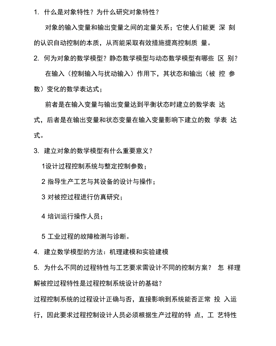 过程控制系统课后重点答案_第1页