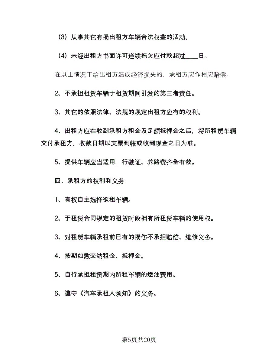 出租车租赁合同示范文本（5篇）_第5页