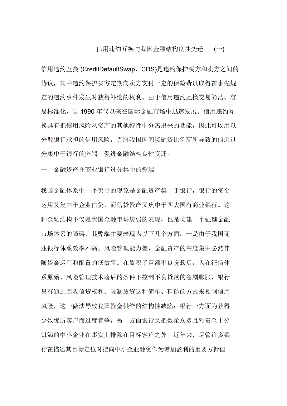 信用违约互换与我国金融结构良性变迁(一)_第1页