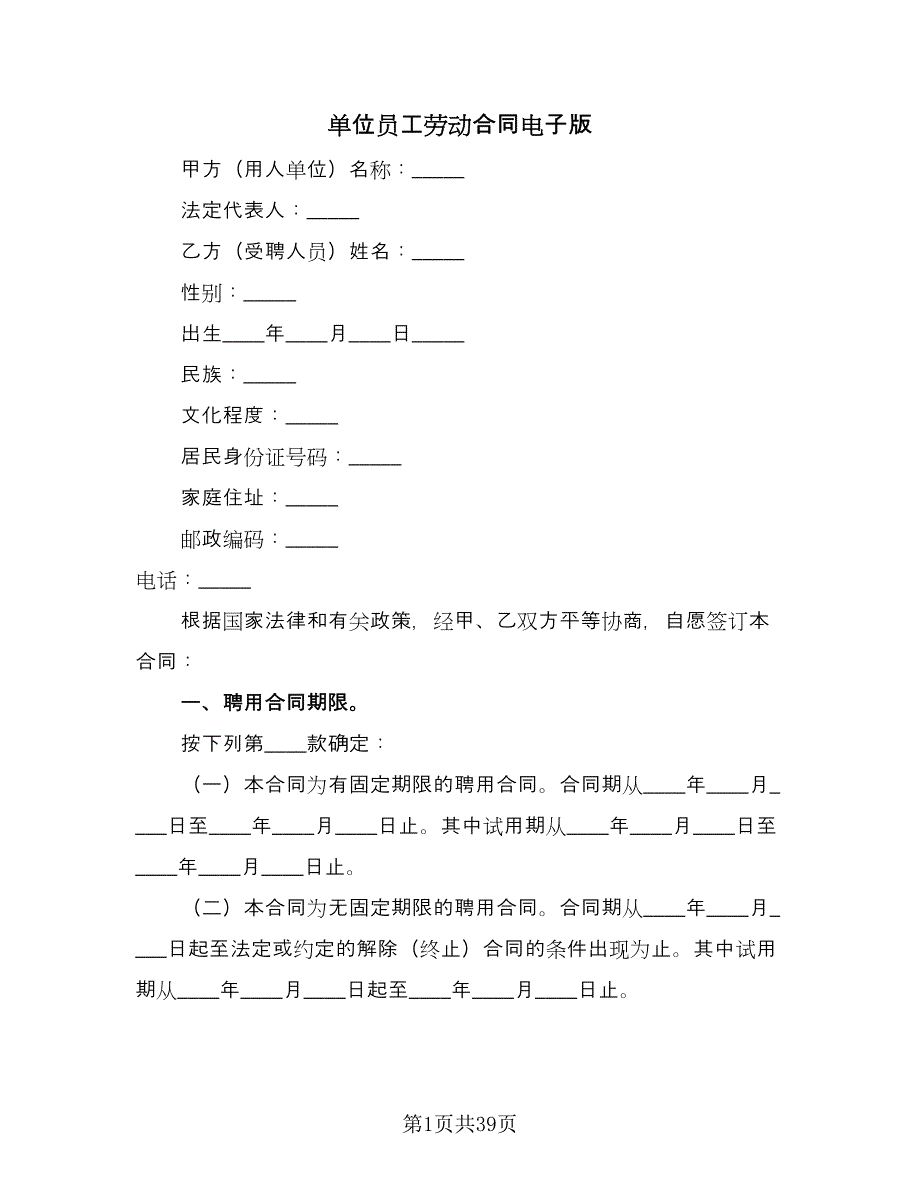 单位员工劳动合同电子版（九篇）.doc_第1页