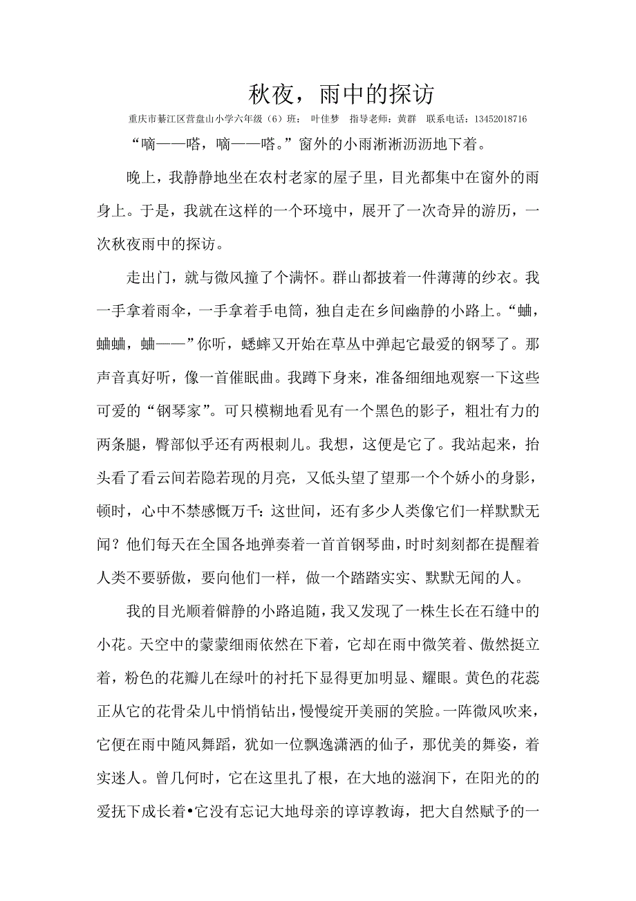 秋夜雨中的探访叶佳梦.doc_第1页