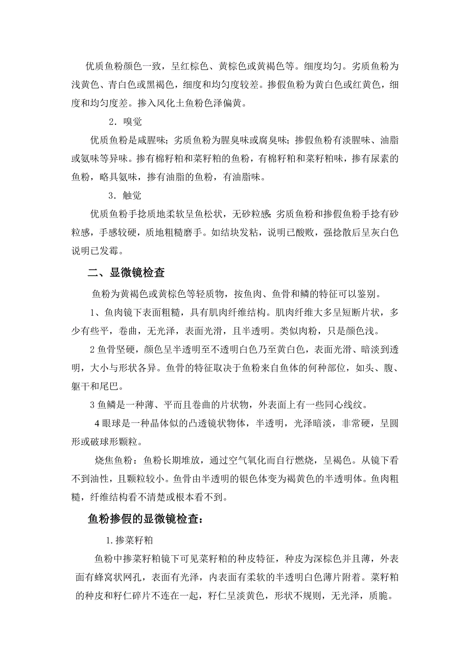 原料掺原料掺假检验方法汇编_第3页