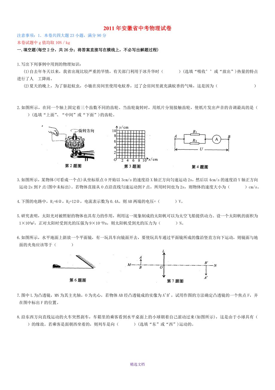 2011年安徽中考物理试卷附答案word高清版_第1页