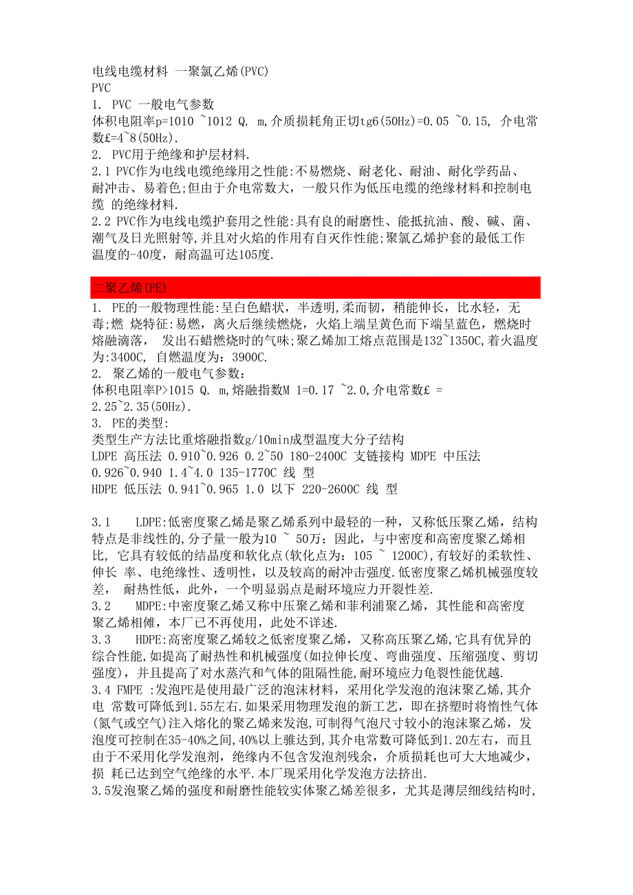 电线电缆常用材料介绍_第1页