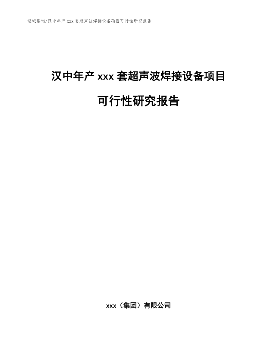 汉中年产xxx套超声波焊接设备项目可行性研究报告【参考模板】