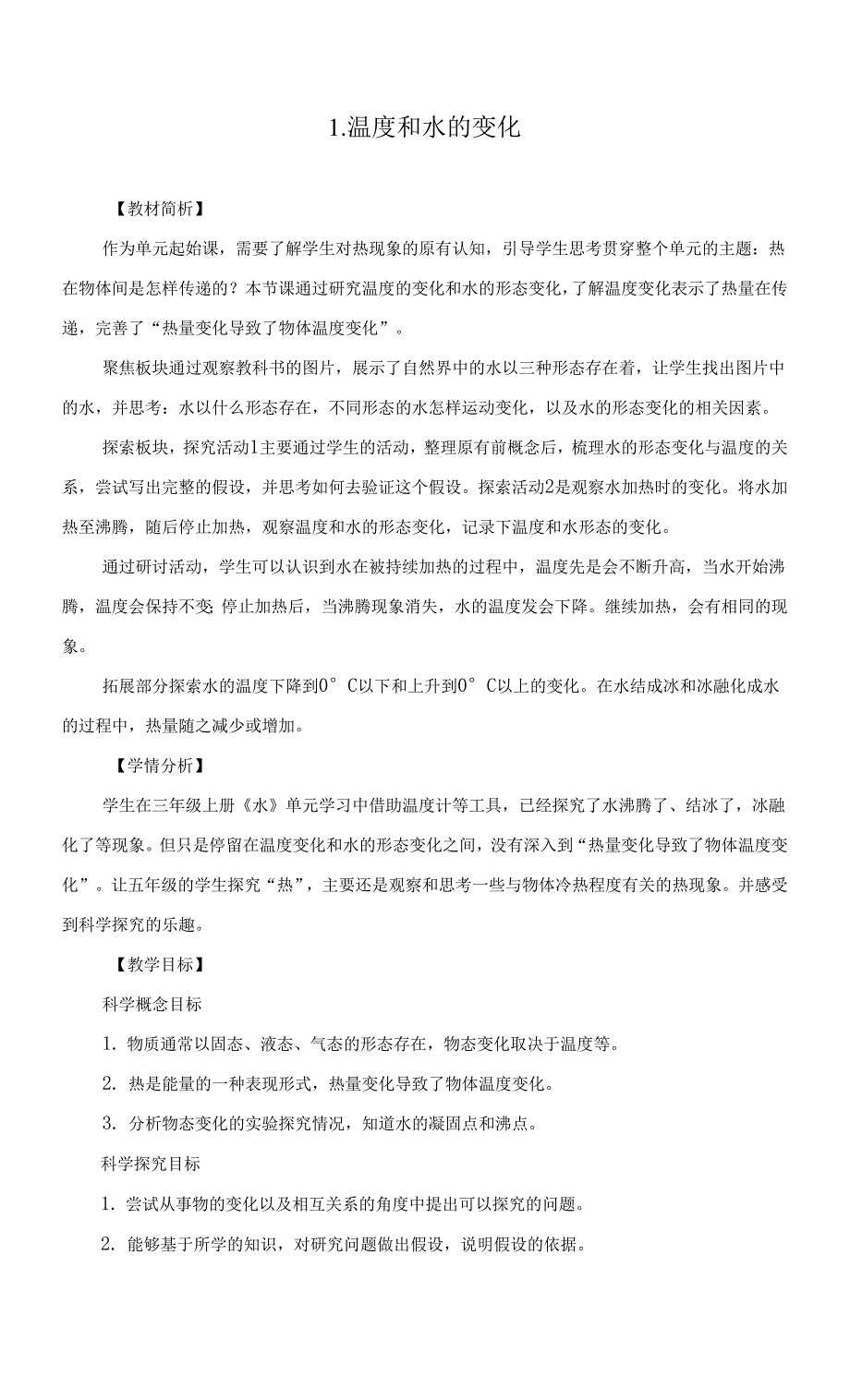 教科版（2017秋） 五年级下册 温度和水的变化.docx_第1页