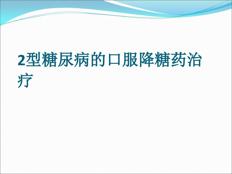 型糖尿病的口服药治疗ppt课件_第1页