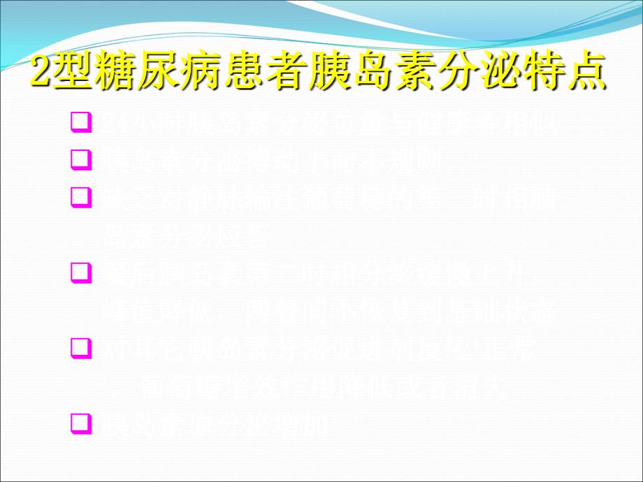 型糖尿病的口服药治疗ppt课件_第4页