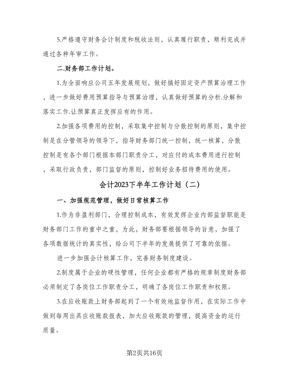 会计2023下半年工作计划（8篇）_第2页