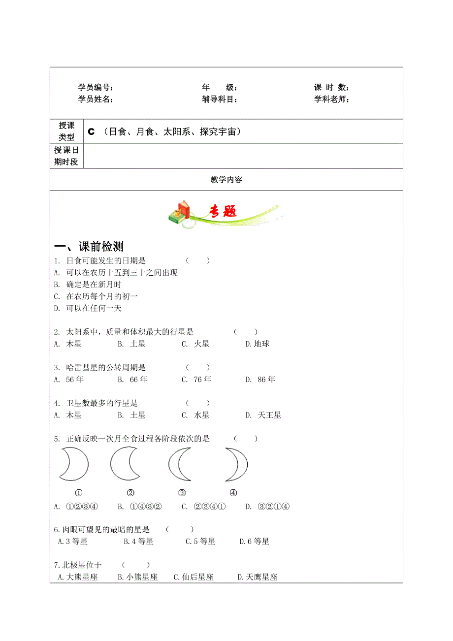 浙教版七年级科学下册期末复习讲义第四章5-7节日食、月食、太阳系、探索宇宙_第1页