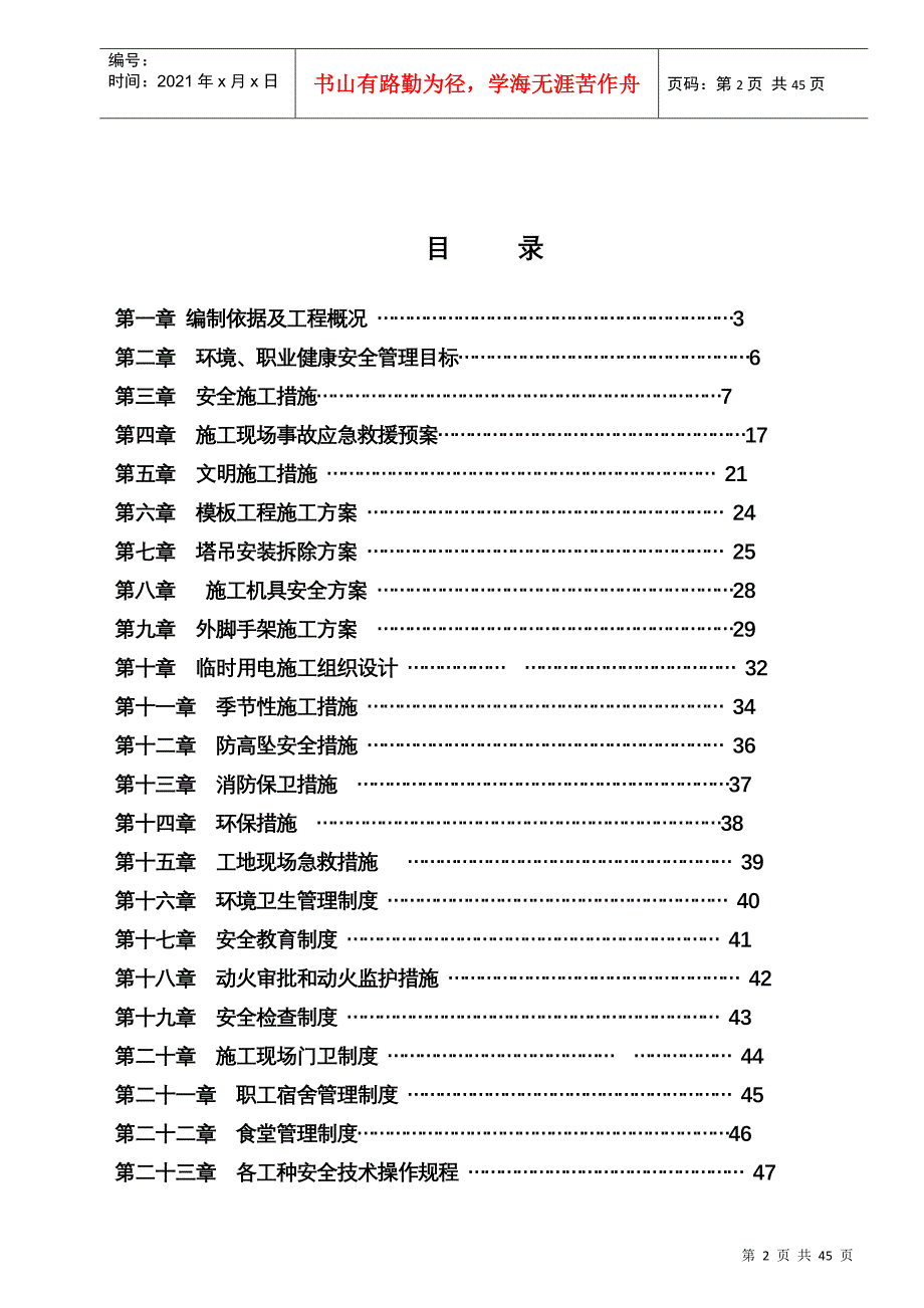 某项目安全文明施工组织设计方案(DOC 43页)_第2页